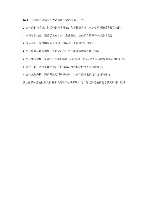 2024年《高级会计实务》考试大纲