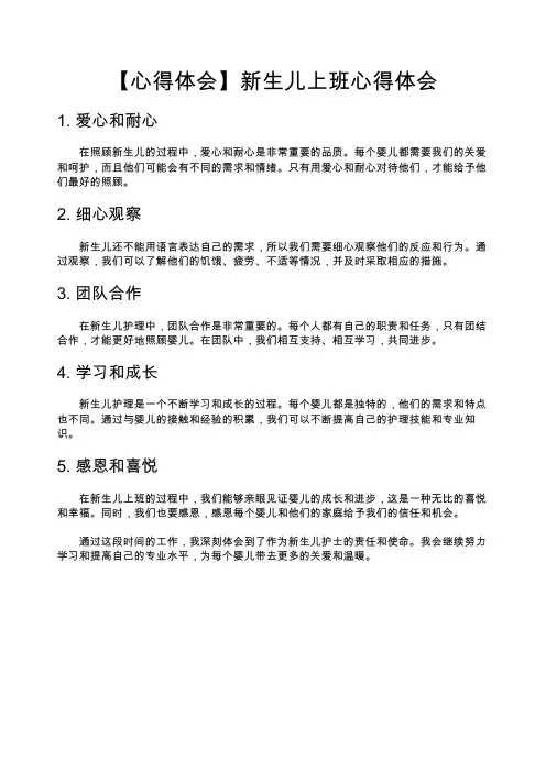 【心得体会】新生儿上班心得体会