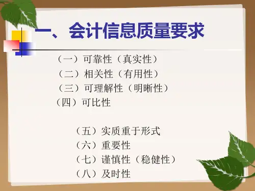 1.3会计信息质量要求