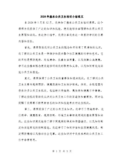 2024年基本公共卫生培训小结范文(2篇)