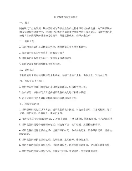 锅炉基础档案管理制度