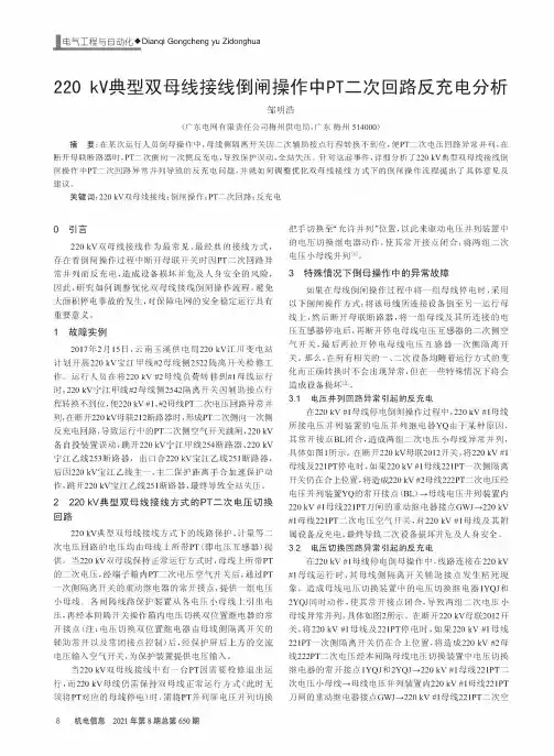 220 kV典型双母线接线倒闸操作中PT二次回路反充电分析