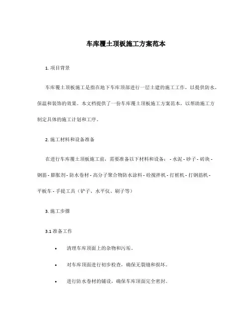 车库覆土顶板施工方案范本