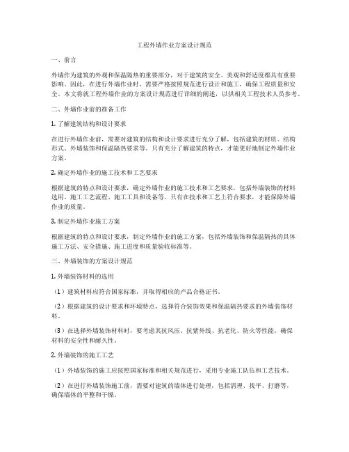 工程外墙作业方案设计规范
