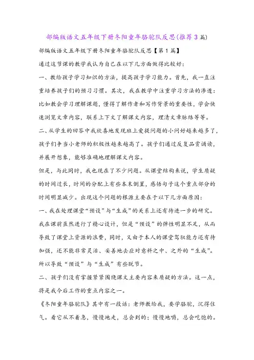 部编版语文五年级下册冬阳童年骆驼队反思(推荐3篇)