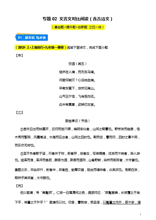 专题02 文言文对比阅读(含古诗文)【好题汇编】2024年中考语文一模试题分类汇编