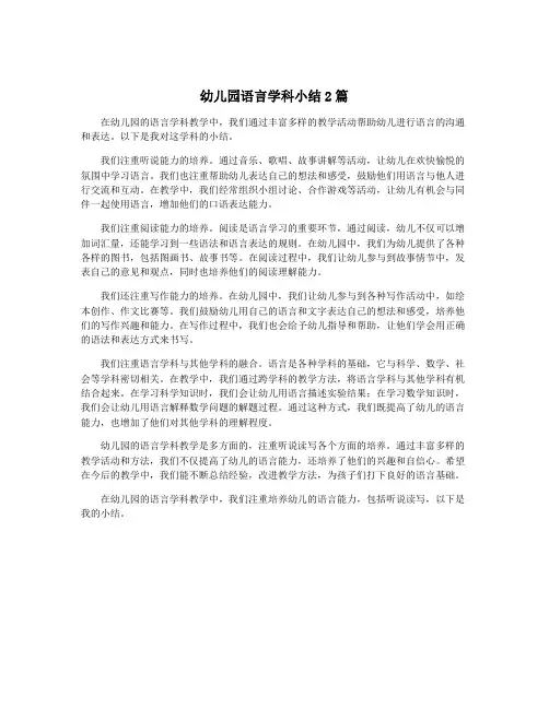 幼儿园语言学科小结2篇
