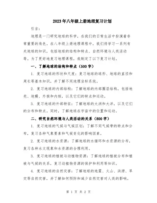 2023年八年级上册地理复习计划