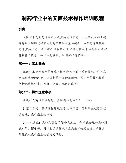 制药行业中的无菌技术操作培训教程