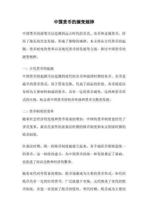 中国货币的演变规律