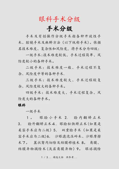 眼科手术分级(干货)