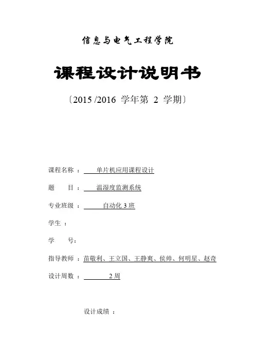 单片机温湿度传感器课程设计