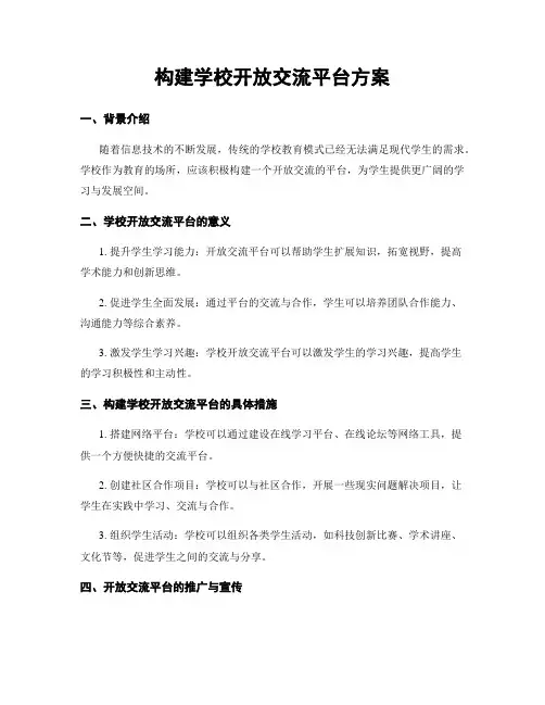 构建学校开放交流平台方案