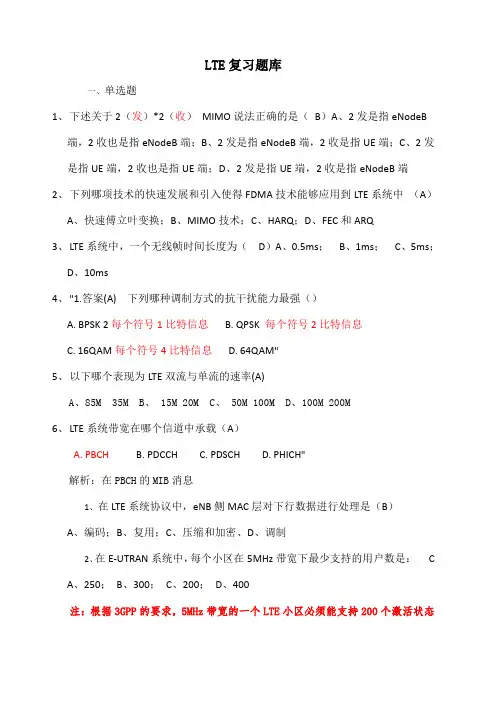 lte复习题库解析版)