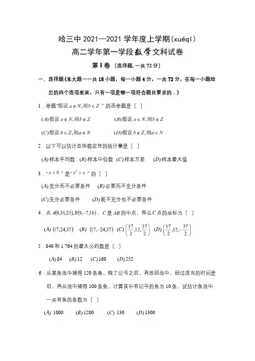 高二数学上学期第一学段测试文试题(共9页)