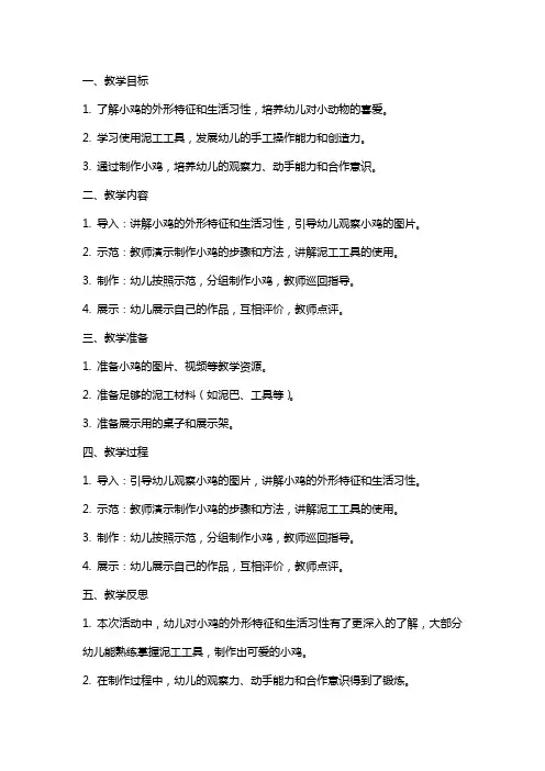 小班泥工活动公开课《小鸡》教案与教学反思