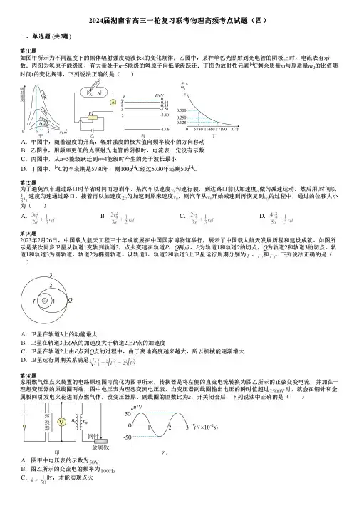 2024届湖南省高三一轮复习联考物理高频考点试题(四)