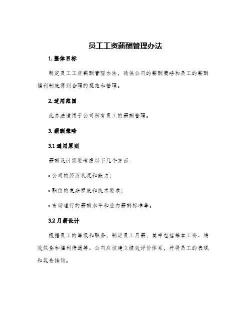 员工工资薪酬管理办法