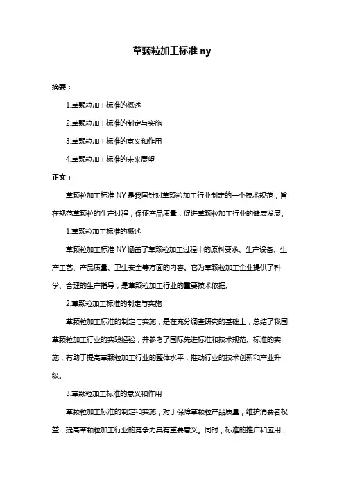 草颗粒加工标准ny