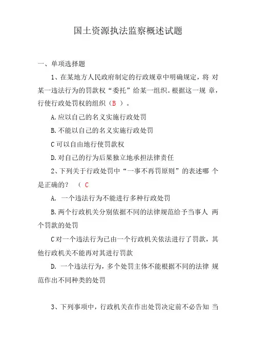 国土资源执法监察概述试题