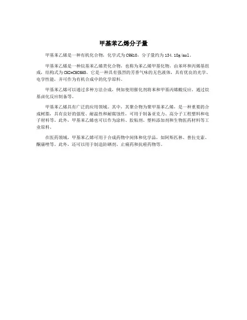 甲基苯乙烯分子量