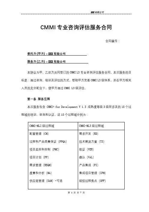 CMMI3级咨询评估合同-模板2