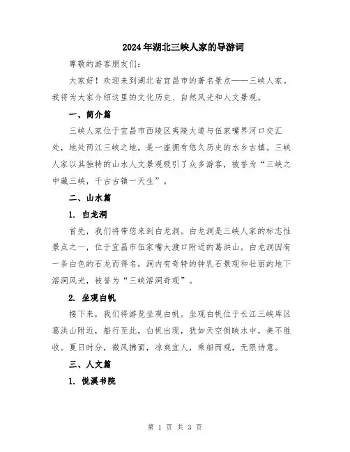 2024年湖北三峡人家的导游词