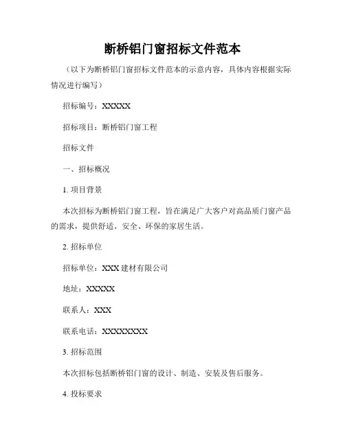 断桥铝门窗招标文件范本