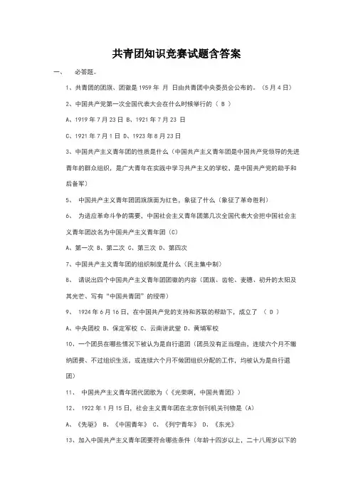 共青团知识竞赛试题附答案解析