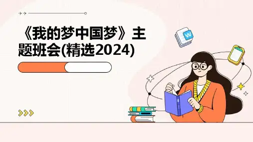 《我的梦中国梦》主题班会(精选2024)