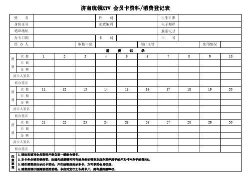会员卡 ／消费登记表