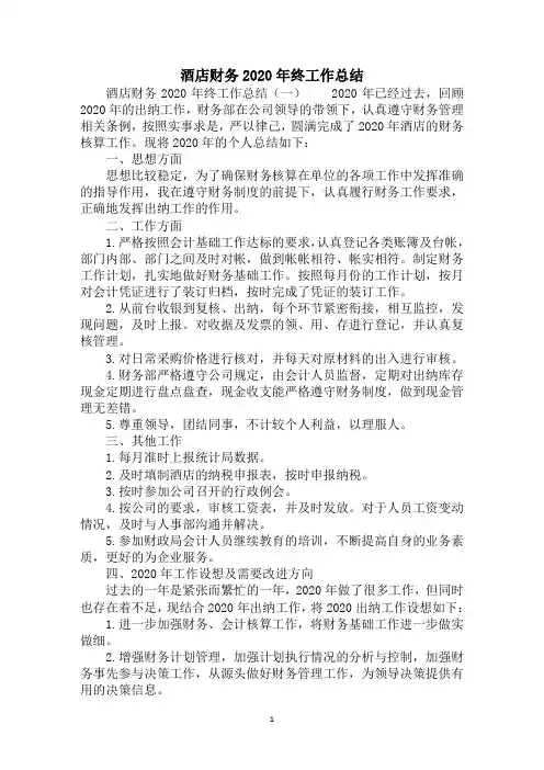 2020酒店财务终工作总结