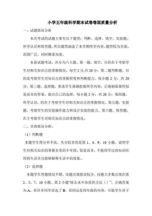 小学五年级科学期末试卷卷面质量分析
