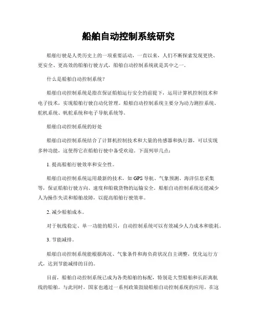 船舶自动控制系统研究