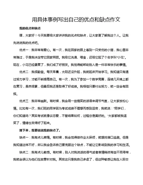 用具体事例写出自己的优点和缺点作文