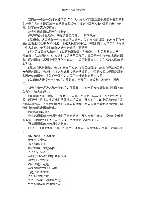 2021年小学生民族团结经典的主持词五篇大全