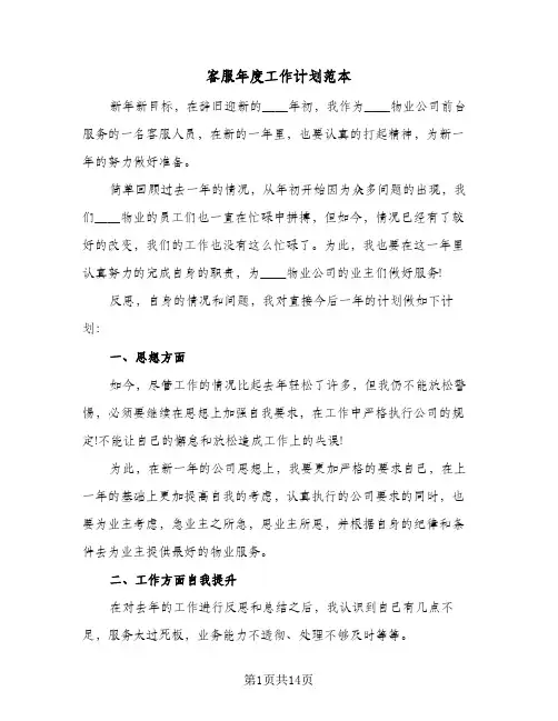 客服年度工作计划范本（四篇）