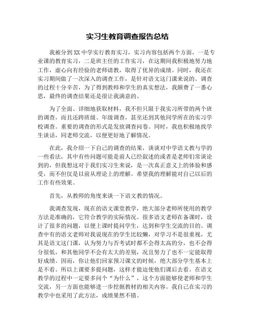 实习生教育调查报告总结