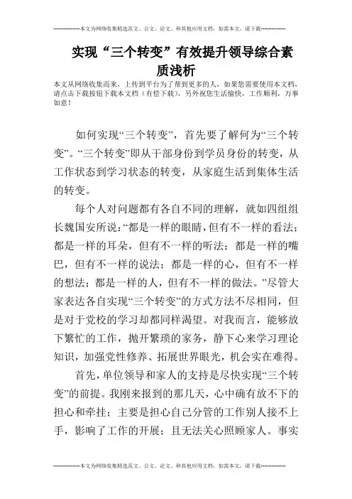 实现“三个转变”有效提升领导综合素质浅析
