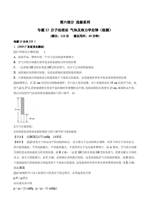 2021年高考物理二轮复习 人教版 专题13 分子动理论 气体及热力学定律(检测)