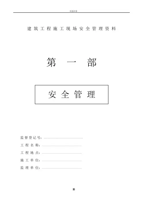 建筑工程施工现场安全管理资料全套样本87482