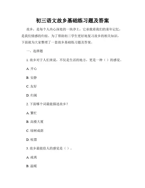 初三语文故乡基础练习题及答案