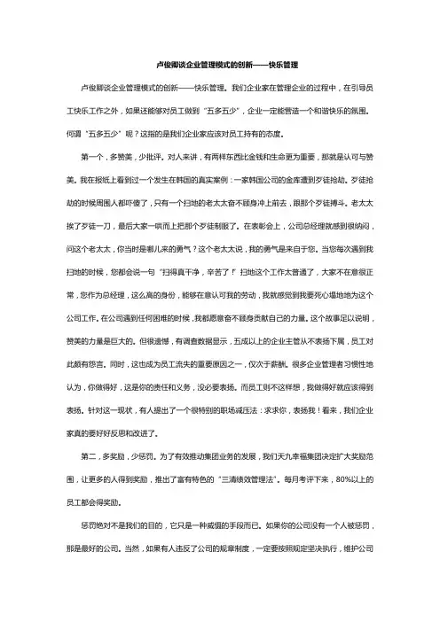卢俊卿谈企业管理模式的创新——快乐管理
