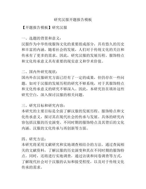 研究汉服开题报告模板