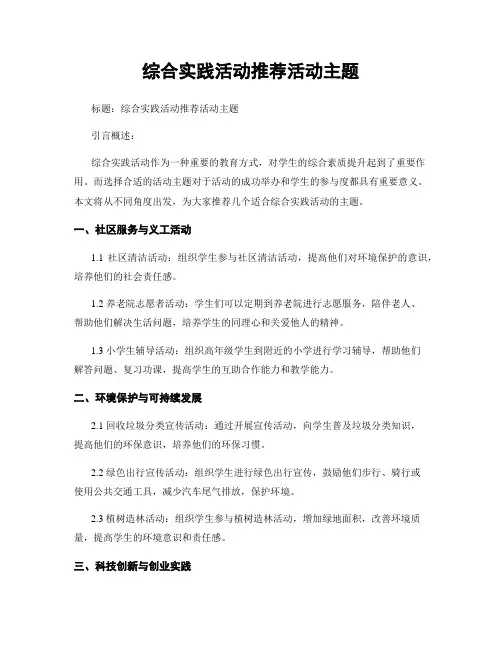 综合实践活动推荐活动主题