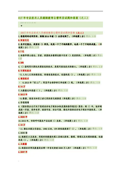2017年专业技术人员继续教育公需科目试题和答案