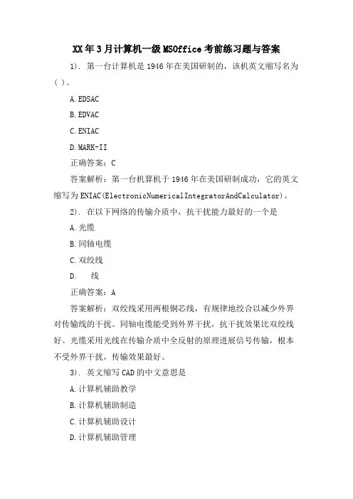 3月计算机一级MSOffice考前练习题与答案