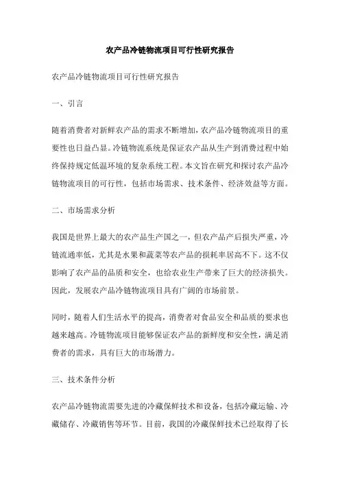 农产品冷链物流项目可行性研究报告