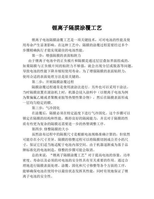 锂离子隔膜涂覆工艺
