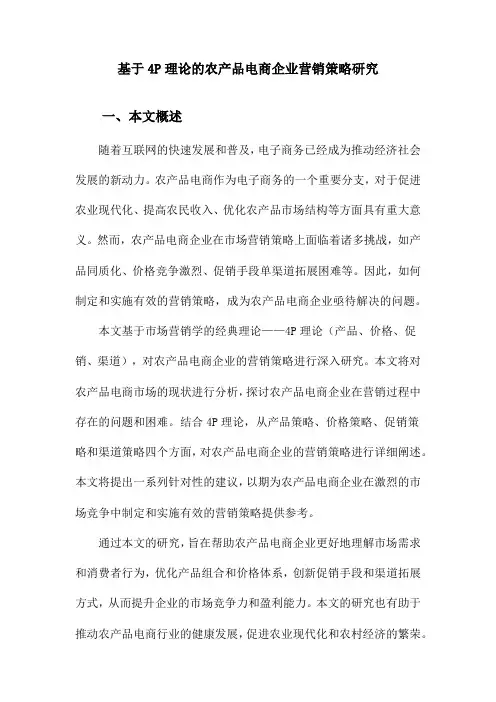 基于4P理论的农产品电商企业营销策略研究